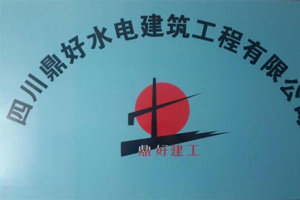 四川鼎好水電建筑工程有限公司簡(jiǎn)介